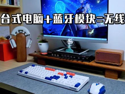 桌面改造|台式机装上蓝牙模块,成功打造无线桌面 #桌面改造 #电脑桌面#漫步者耳机 #头戴式耳机 #无线网卡