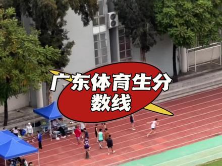 根据往年分数线对比,你们猜2023年广东体育分数线会是多少分评论区留言#体育生 #体考 #体育分数线 #祝愿所有考生金榜题名
