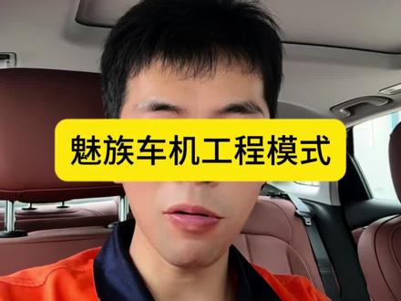 魅族车机如何进入工程模式!车型不同内部参数不一。#吉利汽车#ADB开关#用车小知识#用车知识分享