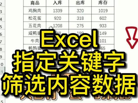 Excel指定关键字筛选内容数据的方法#excel #excel技巧 #办公技巧 #excel教学 #办公软件技巧 #office办公技巧