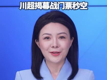 主播说|成都主场对阵遂宁9月20日开打,川超揭幕战门票秒空#川超 #足球