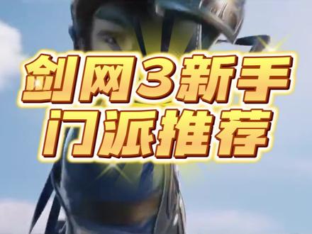 萌新必看的剑三全门派推荐【中】
