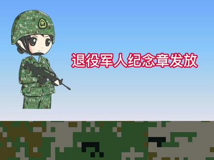 退役军人纪念章发放#军旅 #兵哥哥 #军旅青春 #若有战召必回 #当兵光荣