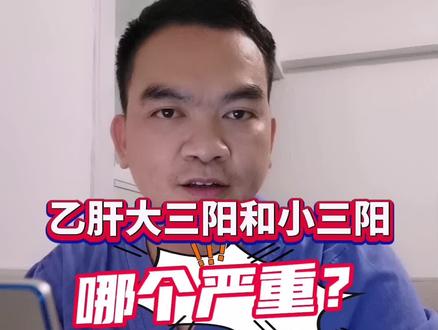 乙肝大三阳和小三阳,哪个严重?#dou来说健康 #乙肝 #医路有你健康同行 #小荷健康问专家