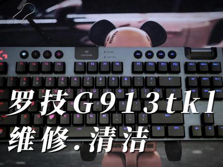 罗技G913TKL维修和深度清洁,维修键盘是真麻烦。看视频短短的几分钟,实则4个点#罗技键盘 #罗技G913