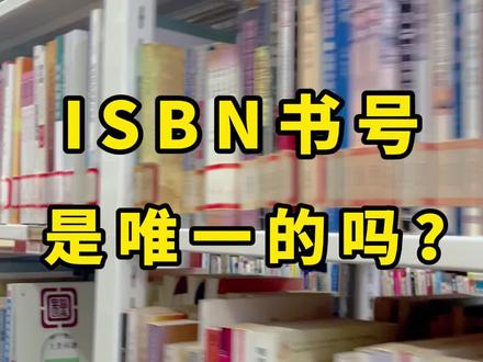 ISBN书号是唯一的吗?ISBN书号有什么作用? 其实每个ISBN号都是唯一的,而且通常只用于单一版本的书籍。ISBN是全球通用的书籍标识号码,是由13位数字组成的唯一标识符,能帮助图书发行商、书店、图书馆、网上书店等准确的识别和管理图书。使用ISBN能使图书更容易被时长识别、分发和销售,可以说是图书进入零售市场和图书馆系统的重要步骤。具体申请步骤以新加坡国家图书馆管理局为例:首先是作者需要在NLB注册为出版者,成功注册之后,你将会获得一个出版者标识代码。第二步,通过NLB在线门户网站申请ISBN。申请的时候需要提供书籍的基本信息,比如标题、作者、出版日期、装订形式等。第三步就是根据申请的ISBN数量和出版者类型支付相应的费用了。书号都是掌握在出版社手里的,是需要个人向出版社单独申请的。#出书 #个人出书 #个人出书费用 #出版 #出版欧阳编辑