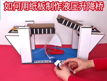 如何用纸板制作液压升降桥 #科技小制作 #科创发明创新比赛作品 #小制作小发明小创造比赛作品 #老师教具制作 #科创发明创新比赛作品