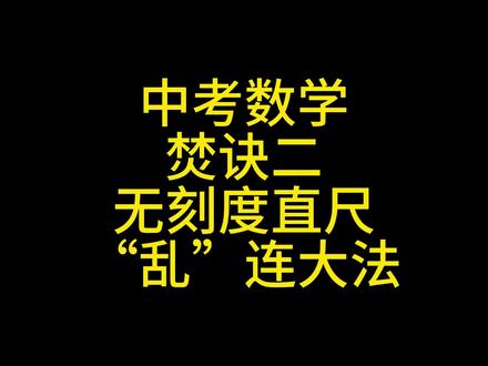 中考数学焚诀(二):无刻度直尺作图的“乱”连大法 无刻度直尺作图,说白了就是:只连线、只延长。不能量、不能画圆、不能估长度,
所有线都必须从已有图形的点和边里生出来。才有这种所谓的“乱”连大法。但是我们是忙而不乱,不能去结蜘蛛网!#中考数学 #提分技巧 #无刻度直尺作图