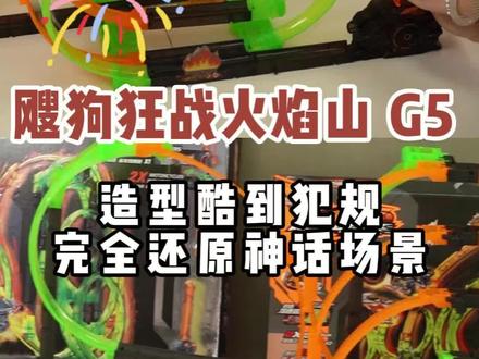 火焰山轨道狂飙!4 辆西游飕狗摩托秒定胜负。 #儿童玩具 #玩具 #飕狗摩托车 #变形玩具 #玩具车