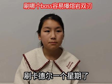 哪个boss容易出熔岩双刃#和平精英地铁逃生
