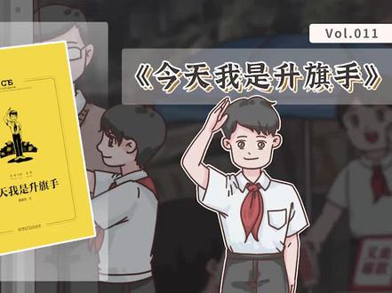 你知道怎样能成为一名光荣的小学升旗手呢?当你面对其中的种种考验时,你会做出什么样的选择呢?#儿童文学 #书籍推荐 #今天我是升旗手 #黄蓓佳 #校园 #升旗