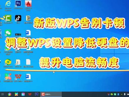 新版WPS调整设置降低硬盘的占用提升电脑速度 通过调整 WPS 的广告推送、云同步、模板加载等设置,可显著降低资源占用,提升电脑流畅度。将缓存和备份位置修改至非 C 盘(如 D 盘),避免系统盘变红。#盘)避免系统 #wps #WPS设置 #办公技巧 #wps表格