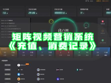 矩阵短视频营销系统—充值、消费记录@抖音小助手@DOU+小助手 #短视频运营 #短视频营销 #矩阵视频发布