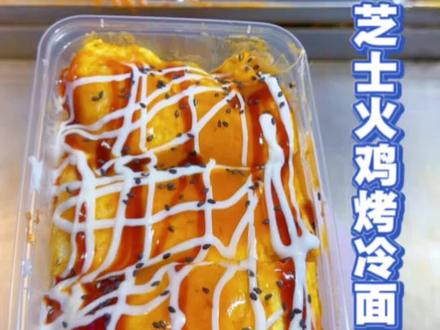 芝士火鸡烤冷面 做出专业水准