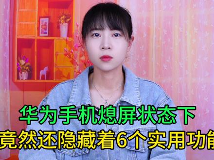华为手机熄屏状态下,竟然还隐藏着6个实用功能,不会用真可惜了 #手机使用技巧 #玩转数码 #数码