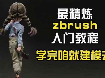 zbrush界面与基本操作