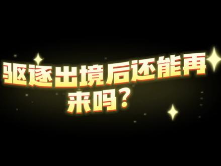 简单聊一聊什么是驱逐出境#驱逐出境