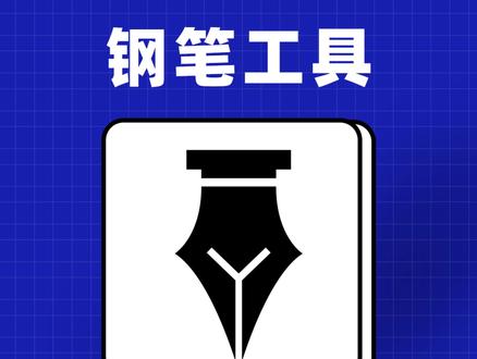钢笔工具不熟练?试试这些小技巧~ #ps #ps教程 #ai #平面设计