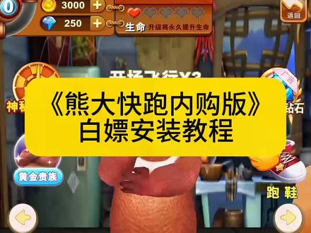 全网爆火的熊出没熊大快跑免费版最新下载教程来了#熊大快跑#熊大快跑2#熊出没熊大快跑#下载教程,熊出没之机甲变身