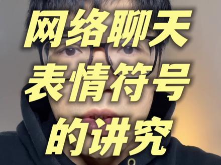 网络聊天表情符号的讲究
#表情 #中国文化 #一般人不告诉他 #知识分享 #冷知识