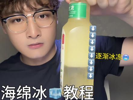 海绵冰🧊制作教程 #海绵冰 #海绵冰教程