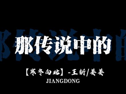 回复 @江東的评论 王斩的斩#王斩 #寒冬向北 #dj #喊麦