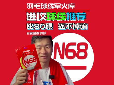 BG80线YYDS?你可以试试李宁N68! #羽毛球 #羽毛球线 #羽毛球拍 #羽毛球装备