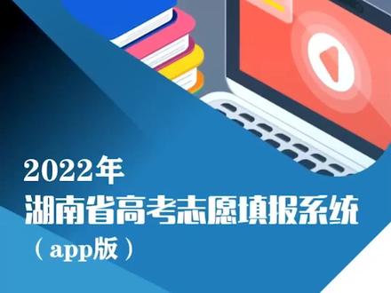 2022年湖南省高考志愿填报系统操作演示(潇湘高考APP版)