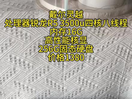 戴尔灵越
处理器锐龙R5 3500u四核八线程
内存16G
高性能核显
256G固态硬盘
功能正常,无修无暗病。
基本无磕碰无划痕 基本99新
特价1380
#笔记本电脑推荐#二手笔记本电脑回收#
#戴尔笔记本
流畅腾讯全家桶,LOL 穿越火线 3A大作
办公笔记本#学生笔记本电脑office办公笔记本电脑商二手笔记本推荐#轻薄本推荐 学生笔记本#