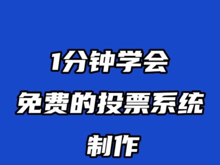 免费的投票系统怎么制作?1分钟教你学会!线上互动更方便,更快捷#投票互动#线上投票#活动用户