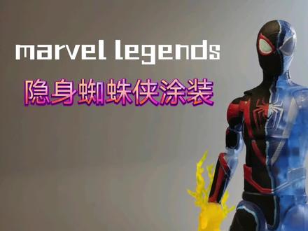 Marvellegends隐身蜘蛛侠迈尔斯