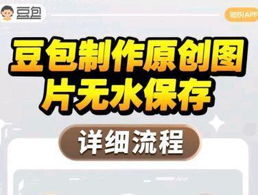 一分钟学会用豆包制作图片,无需技术#抖音玩法达人中心 #豆包 #知识分享