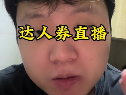 达人券到底该怎么做#达人券怎么设置和发放 #破价直播 #达人券 #电商带货