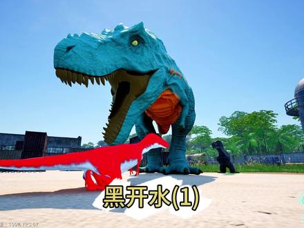 黑开水好兄弟,四小龙叛投!#恐龙 #霸王龙 #游戏 #憨墩