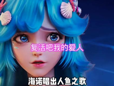 海诺开启时光倒流和朵莉亚再次相遇