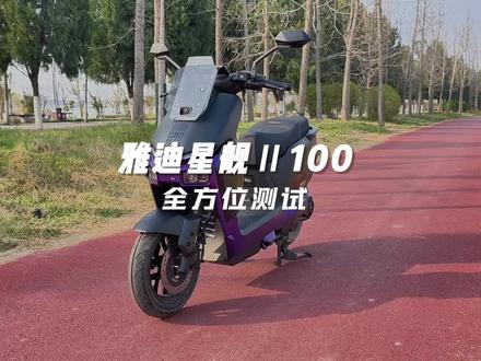 雅迪冠能星舰Ⅱ100全方位测试