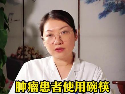 肿瘤患者使用碗筷需要和家人分开吗? #肿瘤 #健康 #殷玉琨