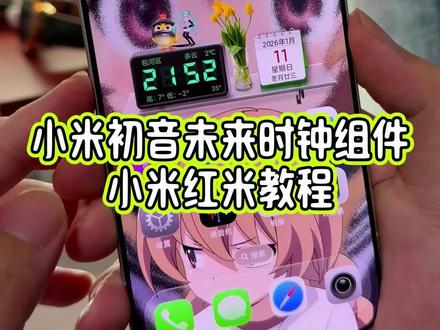 最近给我的小米17Pro设置了一个初音未来数字时钟小组件,播放音乐的时候会有初音未来效果,停止播放音乐就会消失,可玩性确实可以#玩机技巧 #小米17pro #初音未来 #小米初音未来