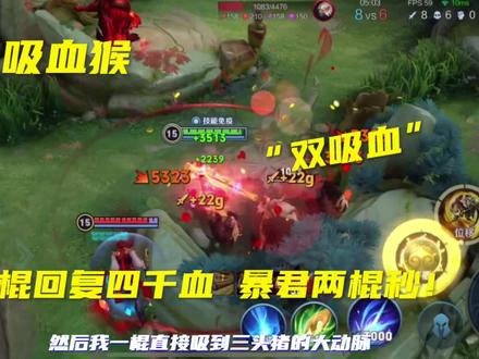 暴击吸血猴:在敌方高地蹦迪不掉血的猴子你见过吗? #小王探星计划