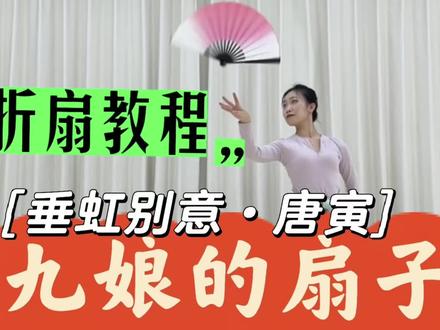 沈九娘的扇子怎么玩?这是一个#折扇教程。 #垂虹别意唐寅 #沈九娘 #上海古典舞 #寒天古典舞