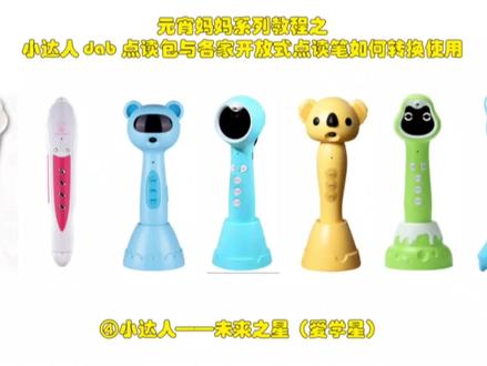 ❤第06章:点读包
第3小节:点读包的转换
附4:小达人与未来之星的转换
小达人点读包怎么转换成未来之星能使用的格式?
编号应该怎么填写呢?
小达人与未来之星贴纸对比分析来咯!
未来之星只有录音贴怎么办?
录音贴到底怎么玩?
附上各家开放式点读笔的点读包转换教程!更多精彩内容!记得❤关注哦~
#自制铺码书 #小达人点读笔 #未来之星点读笔 #自制点读包 #点读包转码