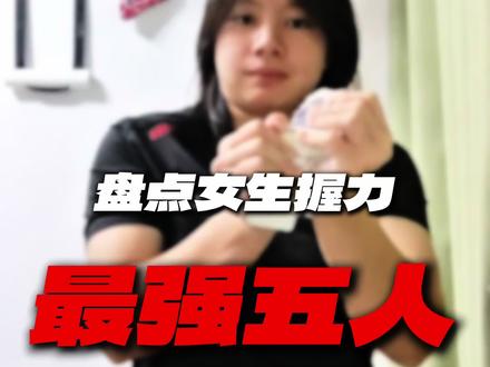 盘点中国女生握力最强五人!最强的你肯定认识!#握力#握力计#邪恶猫猫#中国第一握力
