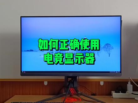 如何正确设置电竞显示器? #电脑技巧 #电脑 #电脑知识 #显示器