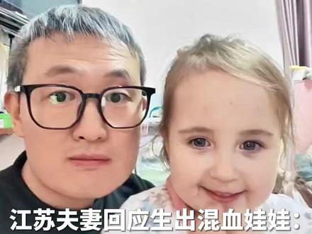 中国夫妇生出混血小孩?#江苏夫妻回应生出混血娃娃 :孩子太爷爷是俄罗斯人
