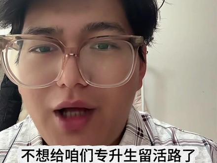 昨天26年山东专升本惩罚了每一个专升本的考生,如果在不降分真没法报了!#山东专升本 #山东专升本考试 #智博教育专升本 #师大专升本 #家长必读