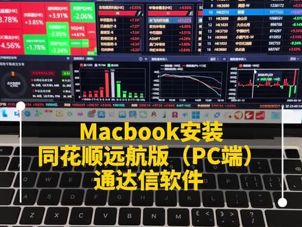 M芯片Macbook完美安装通达信、同花顺、文华财经完整版! M芯片MacBook原生适配方案,完美安装同花顺(远航版)、通达信、文华财经、东方财富等软件,运行效果和Windows版上面的功能完全一致,苹果电脑M芯片会更加丝滑,0延迟。指标公式随心编辑,闪电交易极速响应,全程操作流畅无延迟,彻底摆脱虚拟机卡顿、发热、闪退问题。
【报上你的Mac型号】专属优化方案
#通达信 #Macbook #同花顺 #同花顺远航版 #文华财经