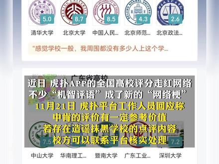 #虎扑回应高校评分爆火:若造谣抹黑,学校可联系平台处理