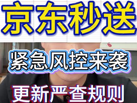 京东秒送更新严查规则,大批店铺被罚。#京东秒送 #京东罚单 #无货源 #电商
