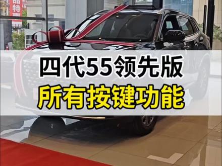 #第四代CS55PLUS 领先版所有按键功能讲解#长安汽车 #每天一个汽车用车知识 #长安五一提前享