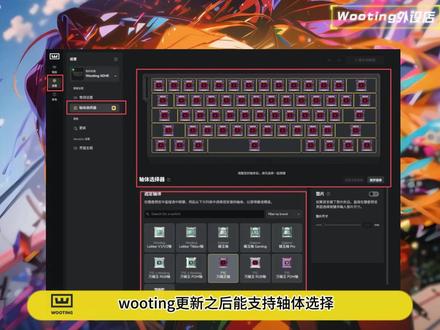 Wooting驱动轴体选择器 5.3.0!优化自适应轴体 更新访问更新日志下载安装包!新的型号!新的驱动#WOOTING60V2 #wooting驱动设置